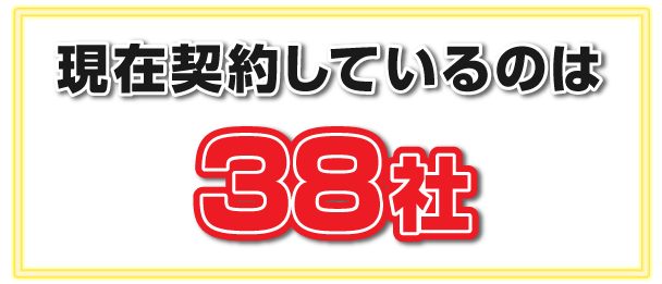 現在契約しているのは38社