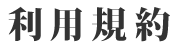 利用規約