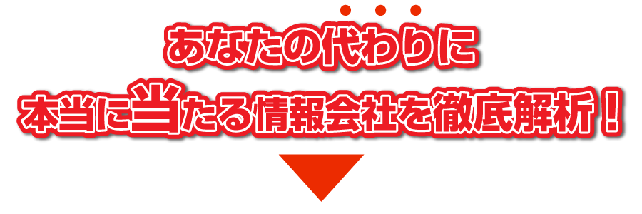 あなたの代わりに本当に当たる情報会社を徹底解析!