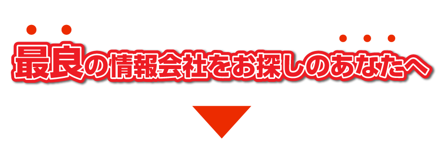 最良の情報会社をお探しのあなたへ